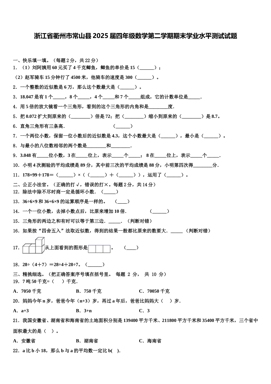 浙江省衢州市常山县2025届四年级数学第二学期期末学业水平测试试题含解析_第1页