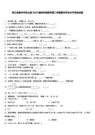 浙江省衢州市常山县2025届四年级数学第二学期期末学业水平测试试题含解析