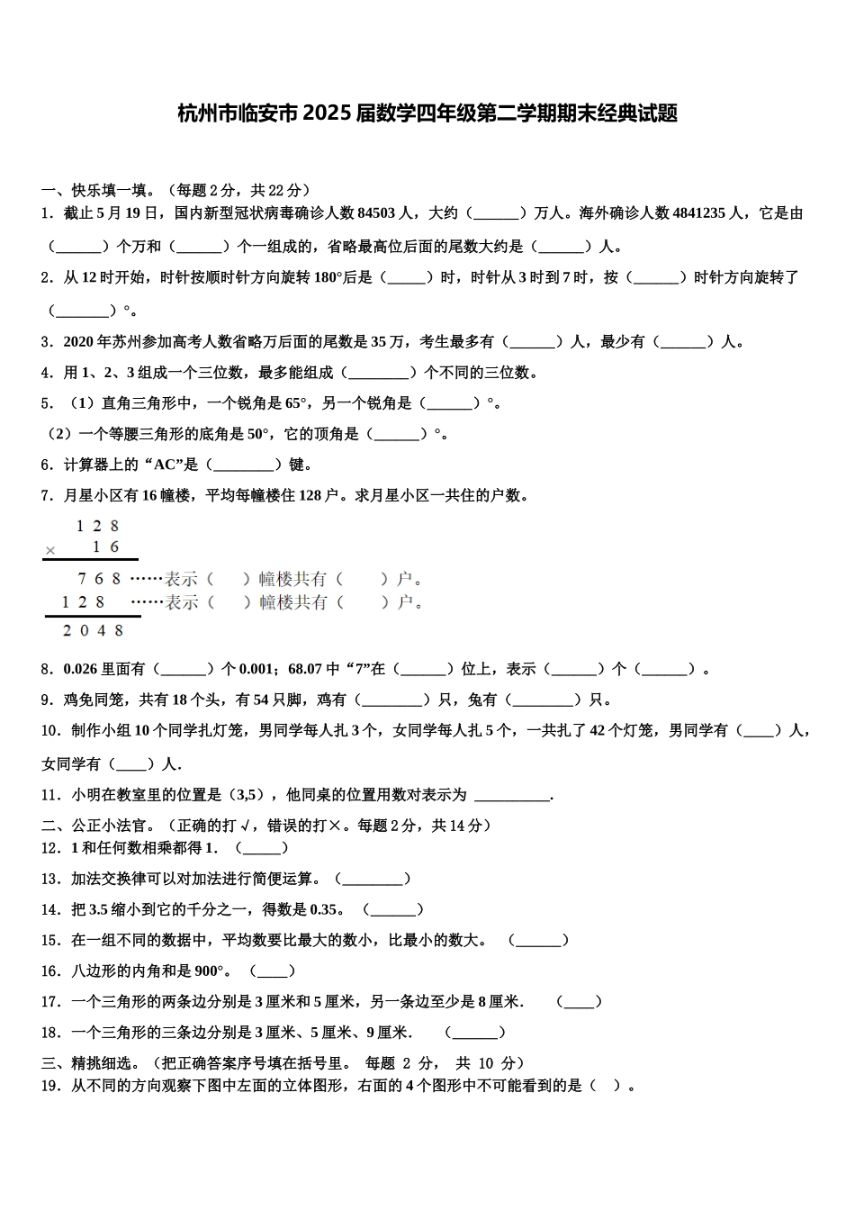 杭州市临安市2025届数学四年级第二学期期末经典试题含解析_第1页