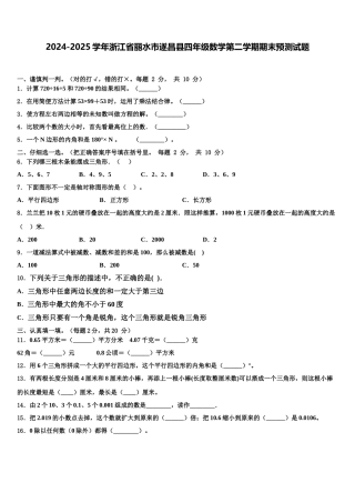 2024-2025学年浙江省丽水市遂昌县四年级数学第二学期期末预测试题含解析