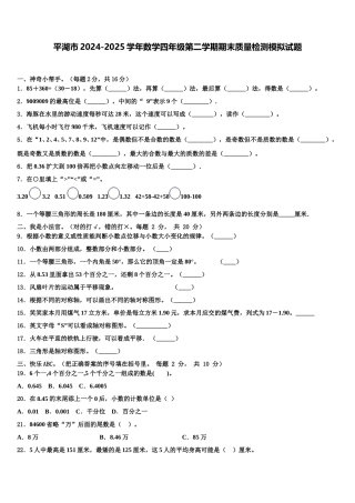 平湖市2024-2025学年数学四年级第二学期期末质量检测模拟试题含解析