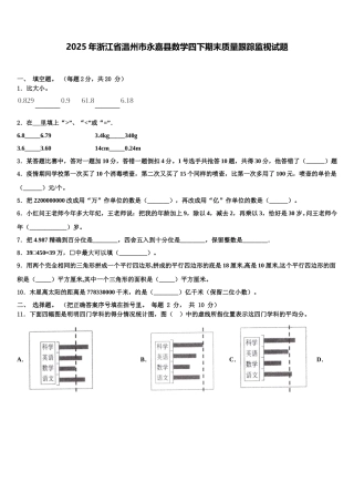 2025年浙江省温州市永嘉县数学四下期末质量跟踪监视试题含解析