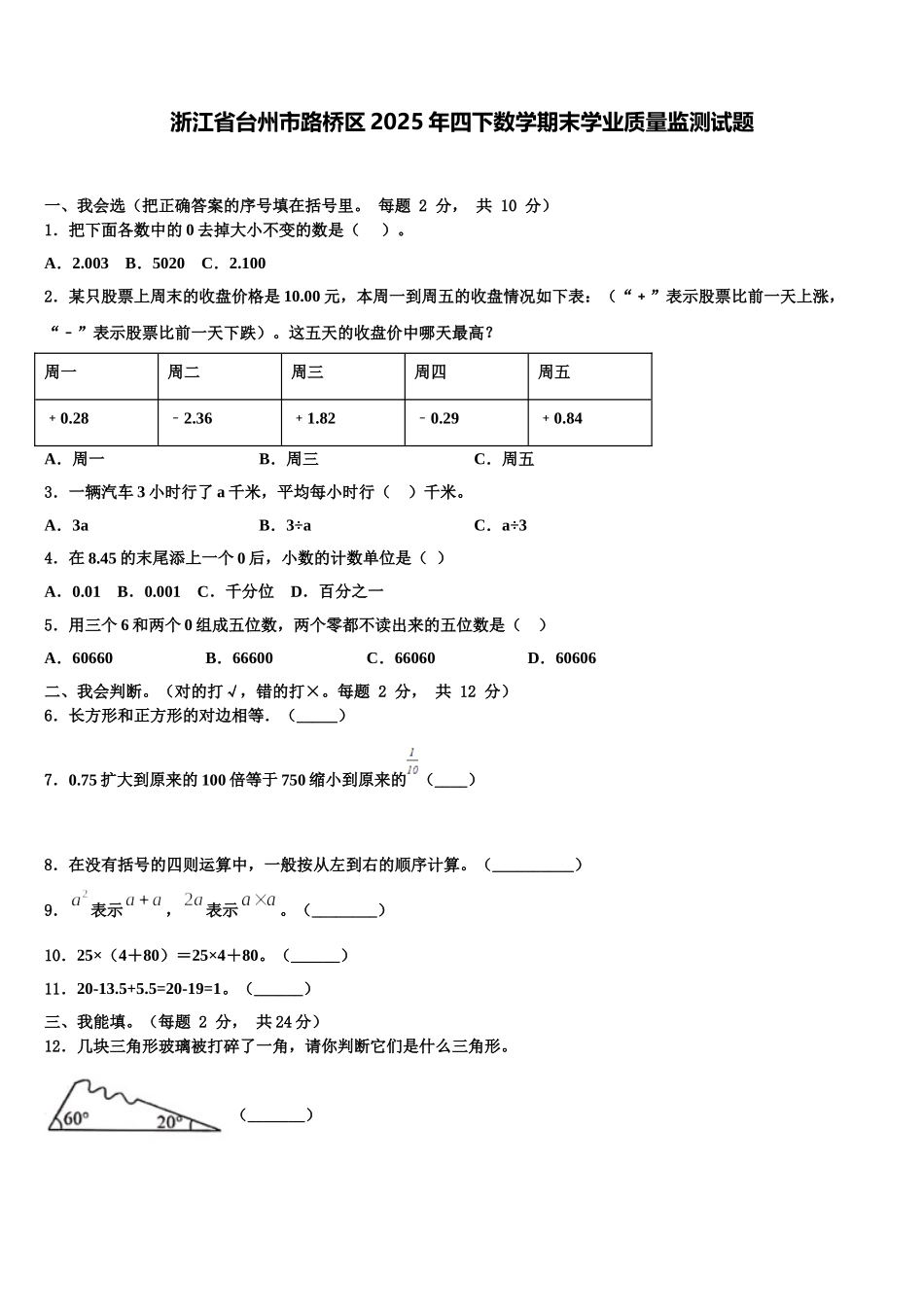 浙江省台州市路桥区2025年四下数学期末学业质量监测试题含解析_第1页