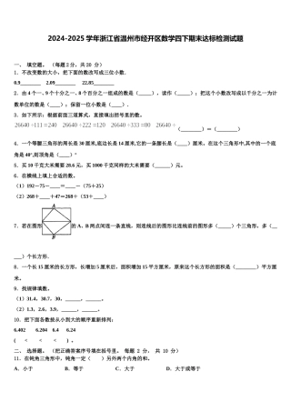 2024-2025学年浙江省温州市经开区数学四下期末达标检测试题含解析