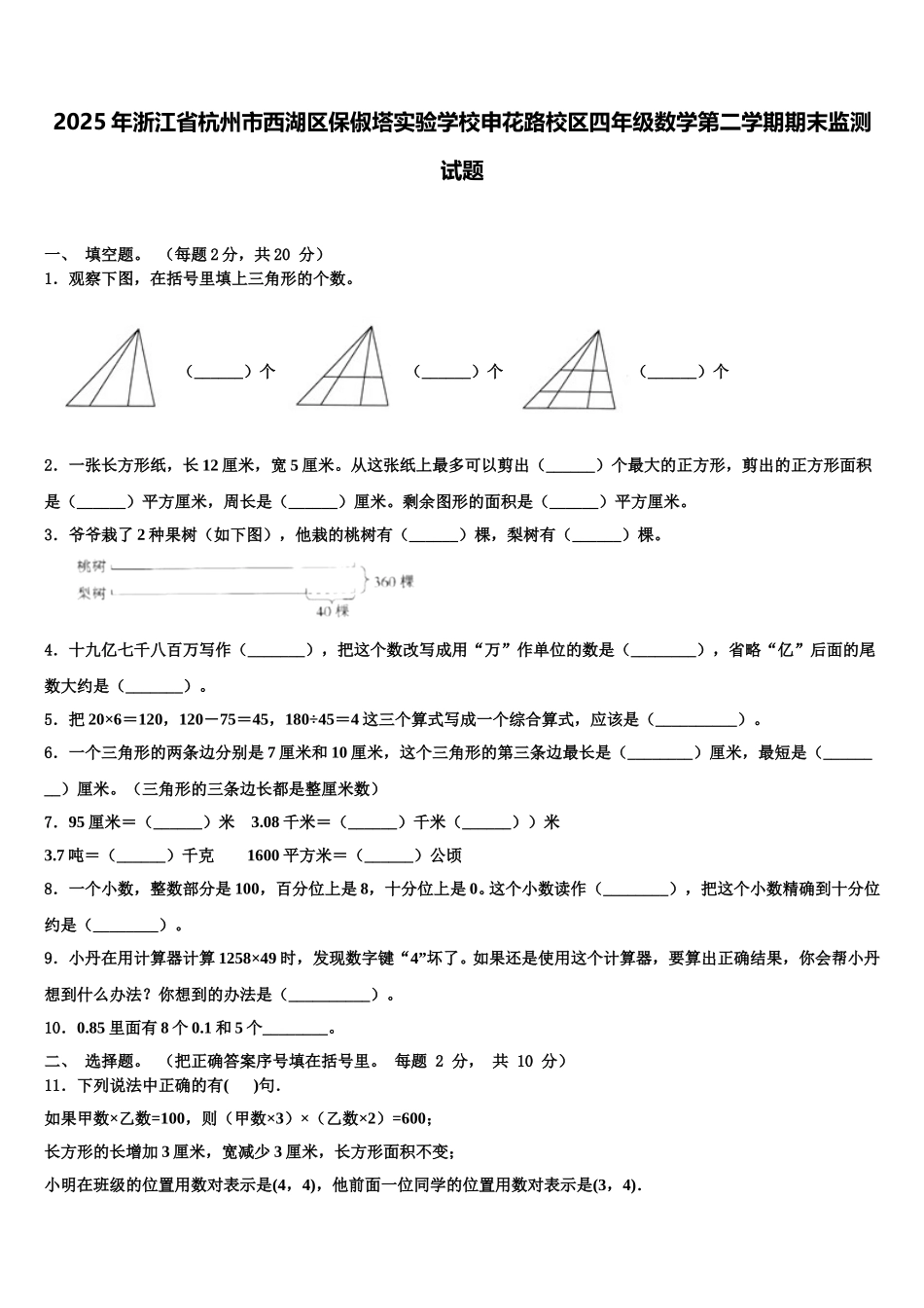 2025年浙江省杭州市西湖区保俶塔实验学校申花路校区四年级数学第二学期期末监测试题含解析_第1页