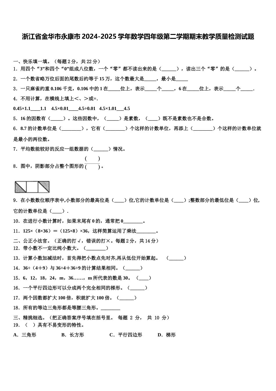 浙江省金华市永康市2024-2025学年数学四年级第二学期期末教学质量检测试题含解析_第1页