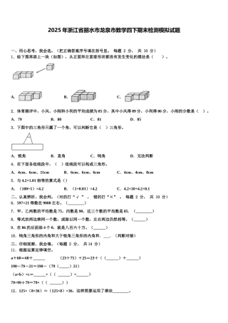 2025年浙江省丽水市龙泉市数学四下期末检测模拟试题含解析