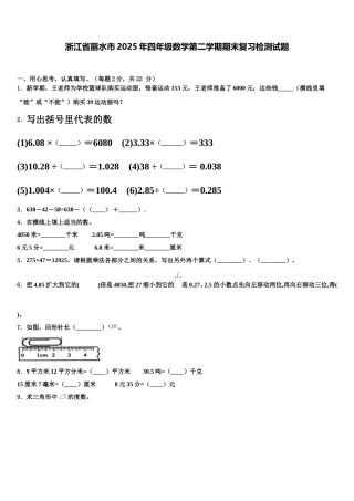 浙江省丽水市2025年四年级数学第二学期期末复习检测试题含解析