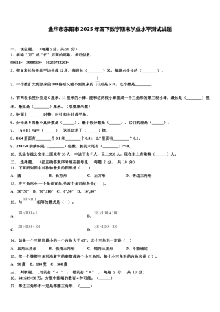 金华市东阳市2025年四下数学期末学业水平测试试题含解析