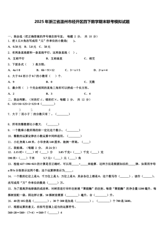2025年浙江省温州市经开区四下数学期末联考模拟试题含解析