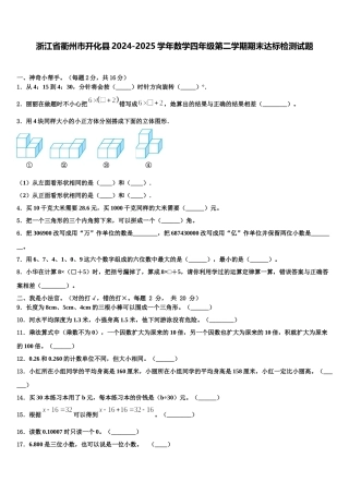 浙江省衢州市开化县2024-2025学年数学四年级第二学期期末达标检测试题含解析