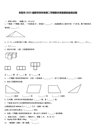 东阳市2025届数学四年级第二学期期末质量跟踪监视试题含解析