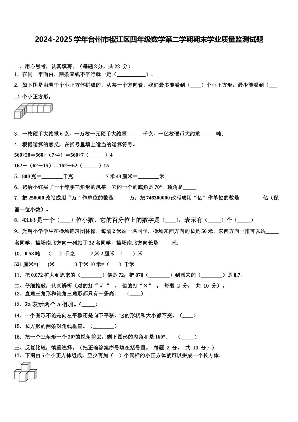 2024-2025学年台州市椒江区四年级数学第二学期期末学业质量监测试题含解析_第1页