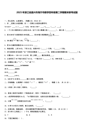 2025年浙江省嘉兴市海宁市数学四年级第二学期期末联考试题含解析