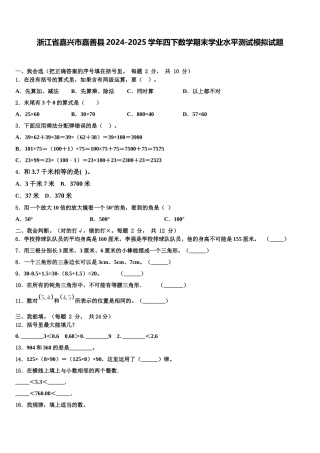 浙江省嘉兴市嘉善县2024-2025学年四下数学期末学业水平测试模拟试题含解析