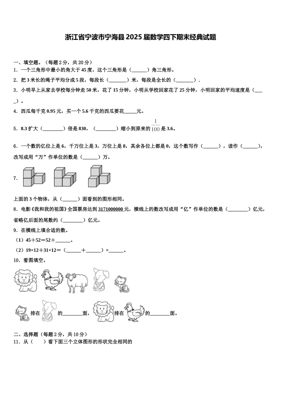 浙江省宁波市宁海县2025届数学四下期末经典试题含解析_第1页