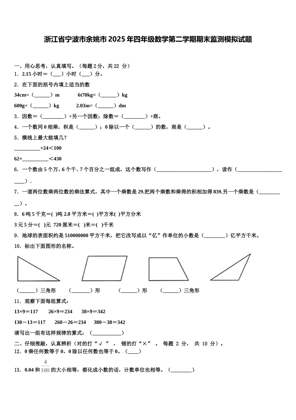 浙江省宁波市余姚市2025年四年级数学第二学期期末监测模拟试题含解析_第1页