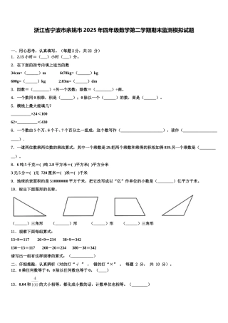 浙江省宁波市余姚市2025年四年级数学第二学期期末监测模拟试题含解析