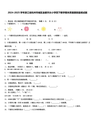 2024-2025学年浙江省杭州市城区金都天长小学四下数学期末质量跟踪监视试题含解析
