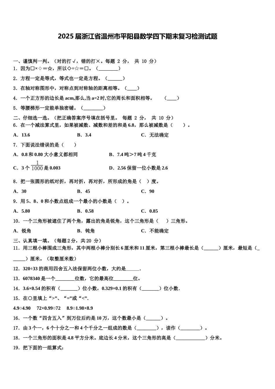 2025届浙江省温州市平阳县数学四下期末复习检测试题含解析_第1页