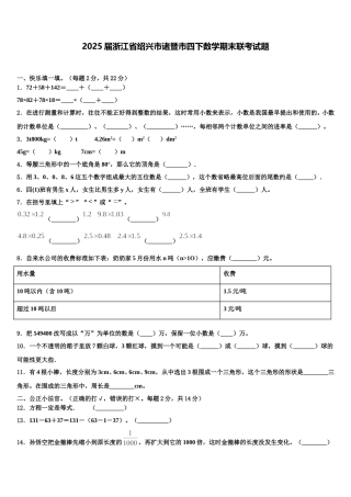 2025届浙江省绍兴市诸暨市四下数学期末联考试题含解析