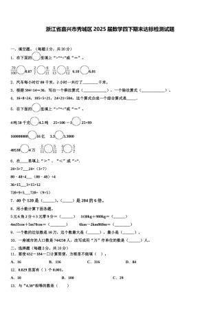 浙江省嘉兴市秀城区2025届数学四下期末达标检测试题含解析