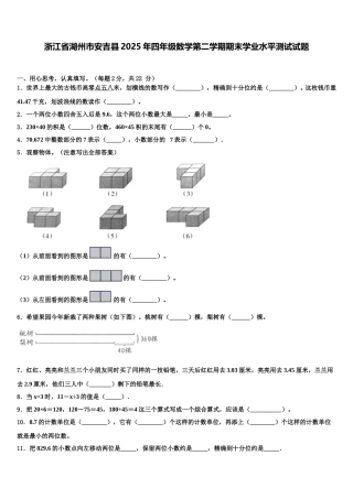 浙江省湖州市安吉县2025年四年级数学第二学期期末学业水平测试试题含解析