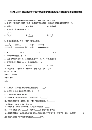 2024-2025学年浙江省宁波市慈溪市数学四年级第二学期期末质量检测试题含解析