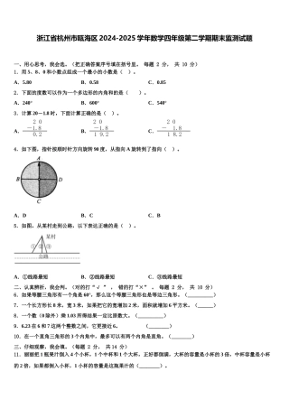 浙江省杭州市瓯海区2024-2025学年数学四年级第二学期期末监测试题含解析