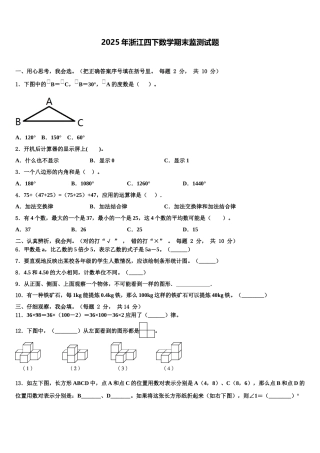 2025年浙江四下数学期末监测试题含解析