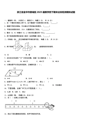 浙江省金华市婺城区2025届数学四下期末达标检测模拟试题含解析