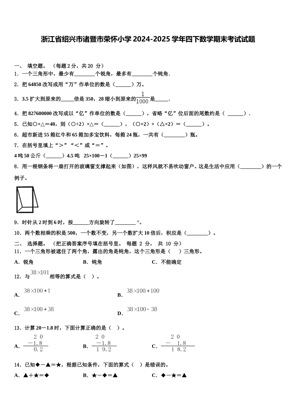 浙江省绍兴市诸暨市荣怀小学2024-2025学年四下数学期末考试试题含解析_第1页