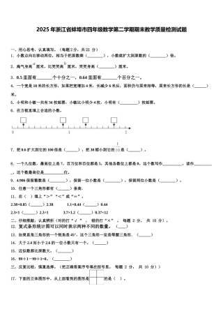 2025年浙江省蚌埠市四年级数学第二学期期末教学质量检测试题含解析
