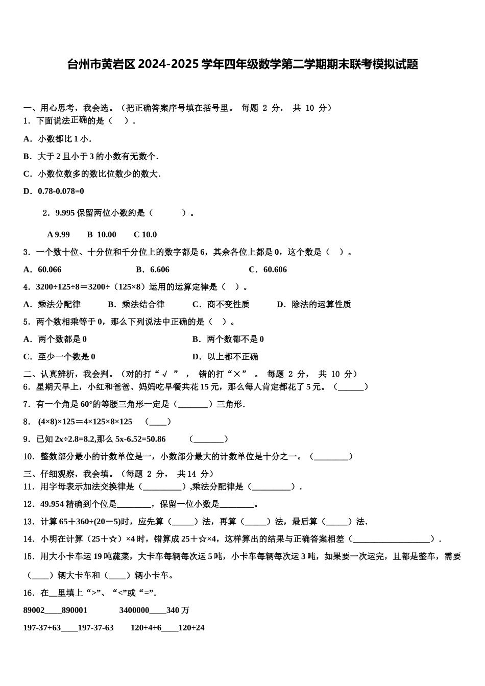 台州市黄岩区2024-2025学年四年级数学第二学期期末联考模拟试题含解析_第1页