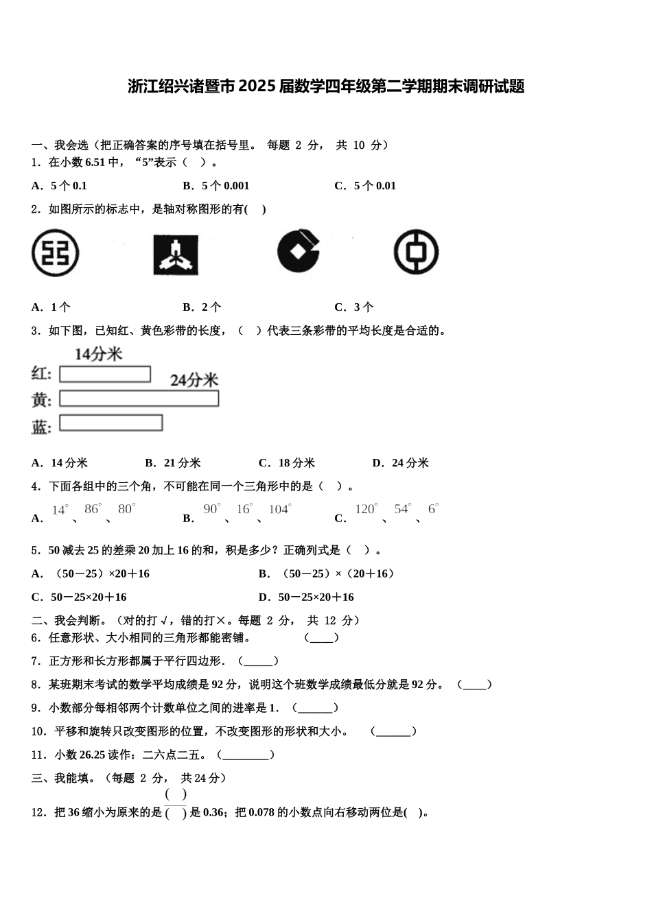 浙江绍兴诸暨市2025届数学四年级第二学期期末调研试题含解析_第1页