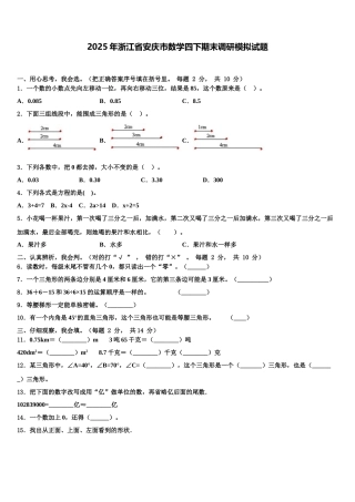 2025年浙江省安庆市数学四下期末调研模拟试题含解析