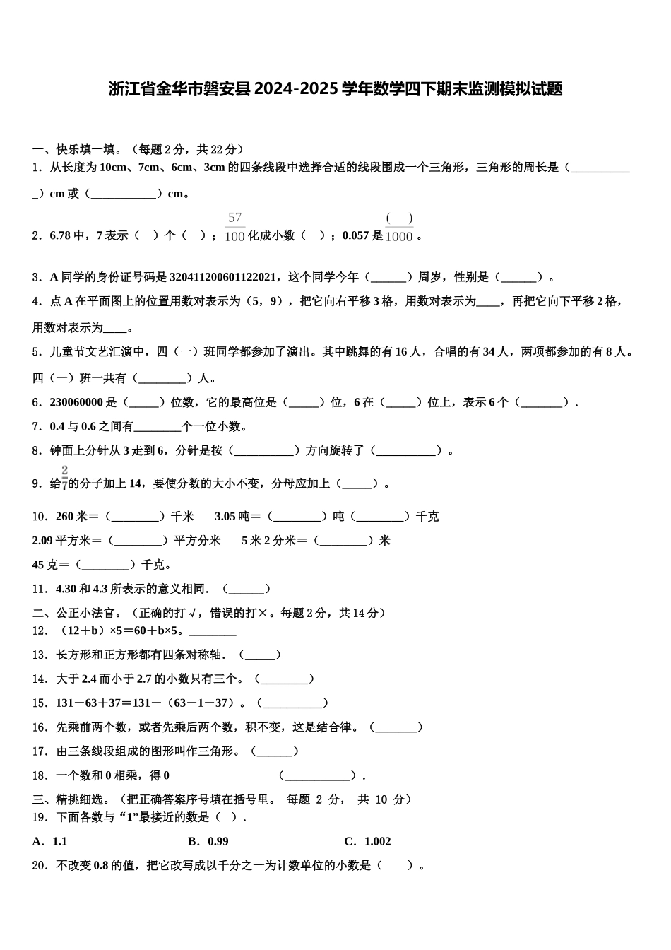 浙江省金华市磐安县2024-2025学年数学四下期末监测模拟试题含解析_第1页
