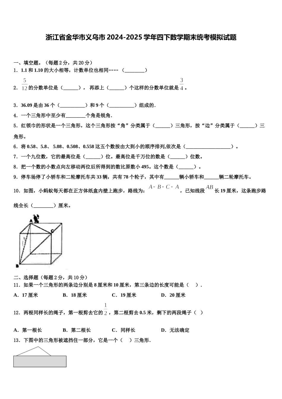 浙江省金华市义乌市2024-2025学年四下数学期末统考模拟试题含解析_第1页