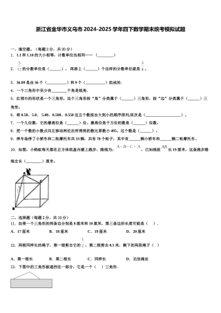 浙江省金华市义乌市2024-2025学年四下数学期末统考模拟试题含解析