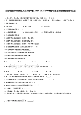 浙江省嘉兴市秀洲区高照实验学校2024-2025学年数学四下期末达标检测模拟试题含解析