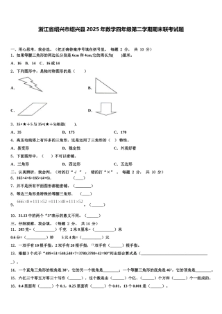 浙江省绍兴市绍兴县2025年数学四年级第二学期期末联考试题含解析