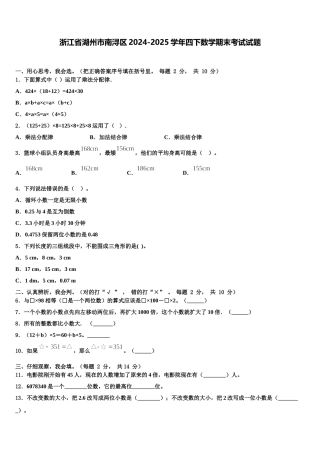 浙江省湖州市南浔区2024-2025学年四下数学期末考试试题含解析
