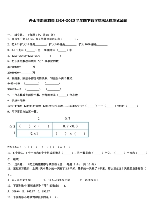 舟山市定嵊泗县2024-2025学年四下数学期末达标测试试题含解析