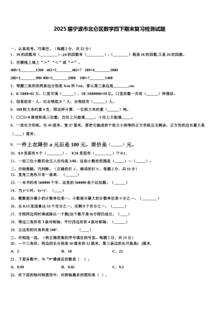 2025届宁波市北仑区数学四下期末复习检测试题含解析