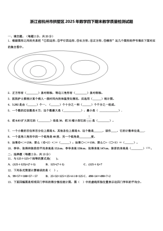 浙江省杭州市拱墅区2025年数学四下期末教学质量检测试题含解析
