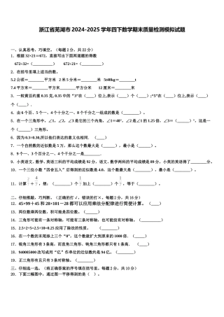 浙江省芜湖市2024-2025学年四下数学期末质量检测模拟试题含解析