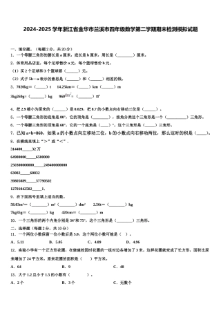2024-2025学年浙江省金华市兰溪市四年级数学第二学期期末检测模拟试题含解析