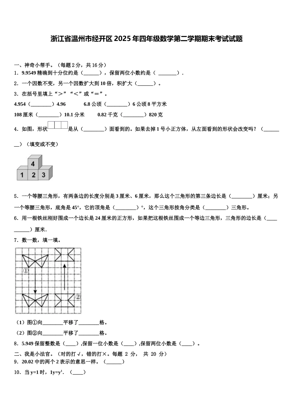浙江省温州市经开区2025年四年级数学第二学期期末考试试题含解析_第1页