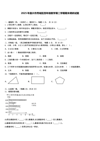 2025年嘉兴市秀城区四年级数学第二学期期末调研试题含解析