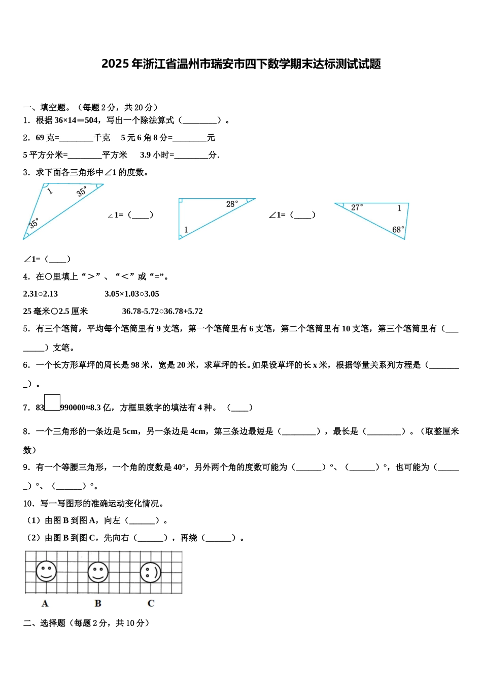 2025年浙江省温州市瑞安市四下数学期末达标测试试题含解析_第1页